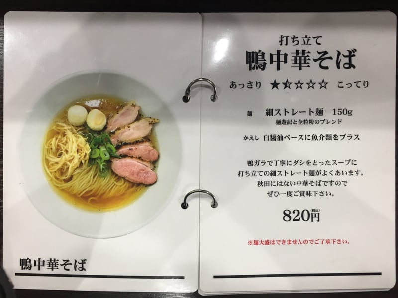 打ち立て中華そば 自家製麺５１０２ メニュー