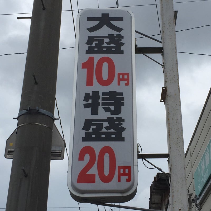 麺屋いたがき 大盛10円 特盛20円