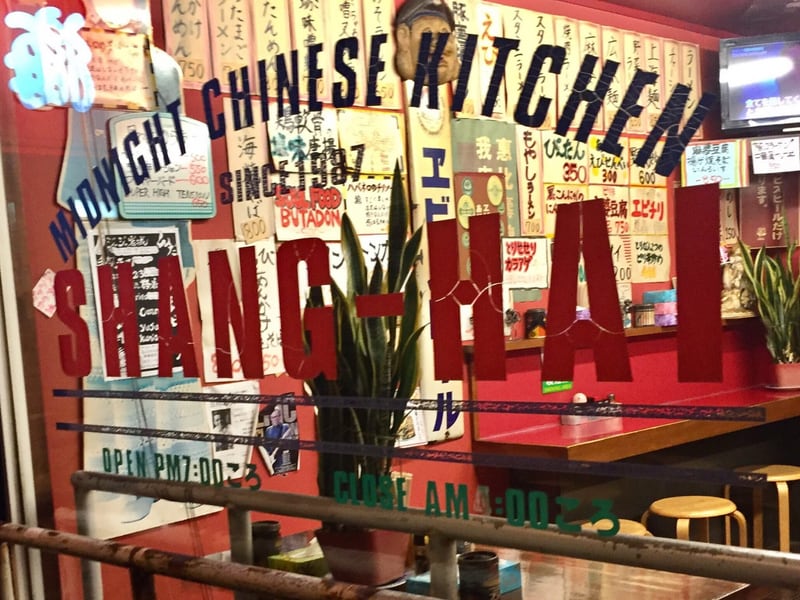 真夜中の中華食堂 上海 営業時間 営業案内