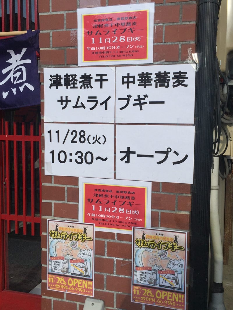 津軽煮干中華蕎麦 サムライブギー 2017年11月28日オープン