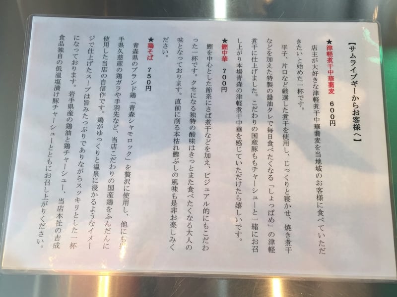 津軽煮干中華蕎麦 サムライブギー メニュー