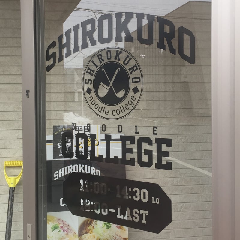 Noodle college SHIROKURO(シロクロ) 営業時間 営業案内