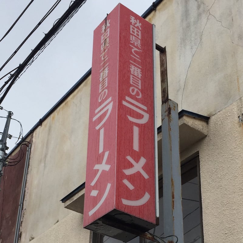 お食事処 島の家 秋田県で二番目のラーメン 看板