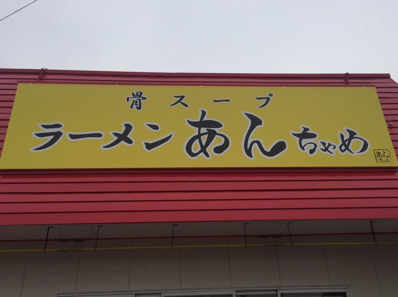 骨スープ ラーメンあんちゃめ 秋田県横手市十文字町 看板