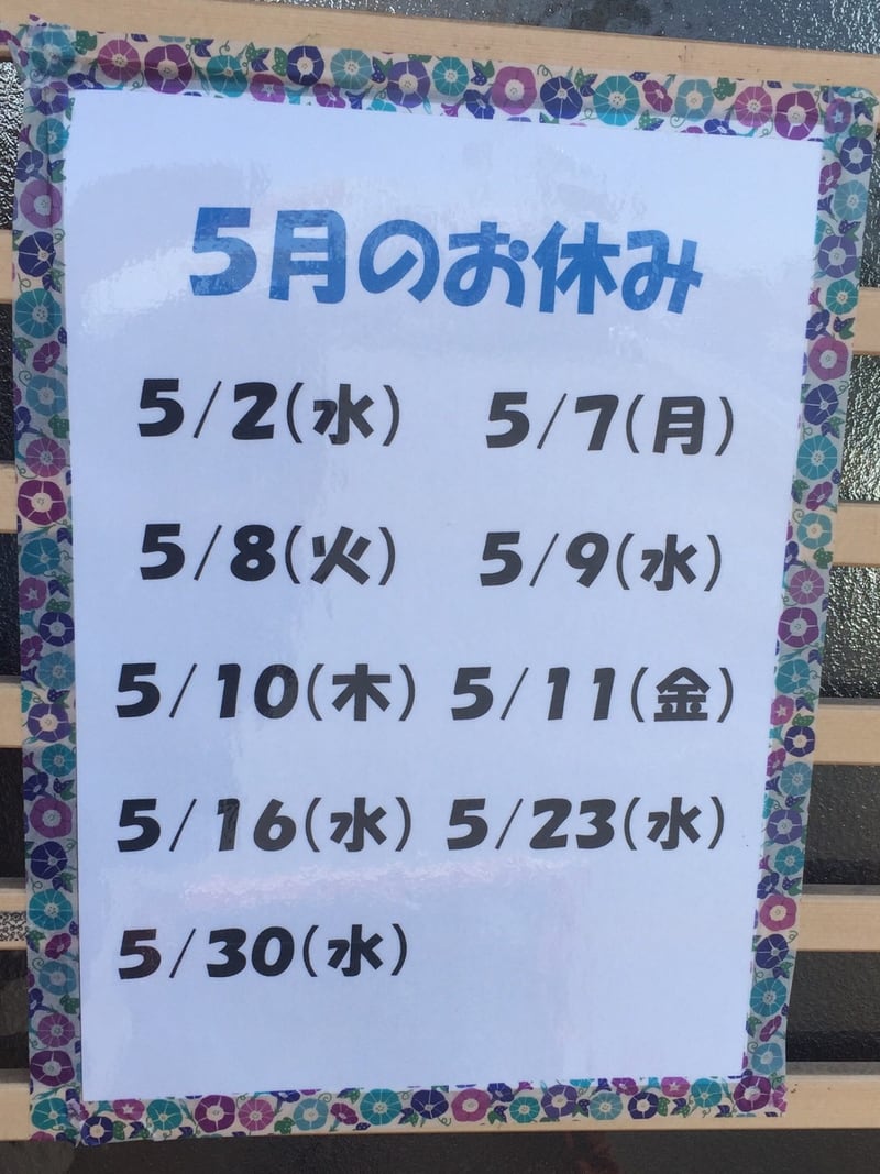自家製麺 麺や二代目 夜来香 秋田市飯島 定休日 営業カレンダー