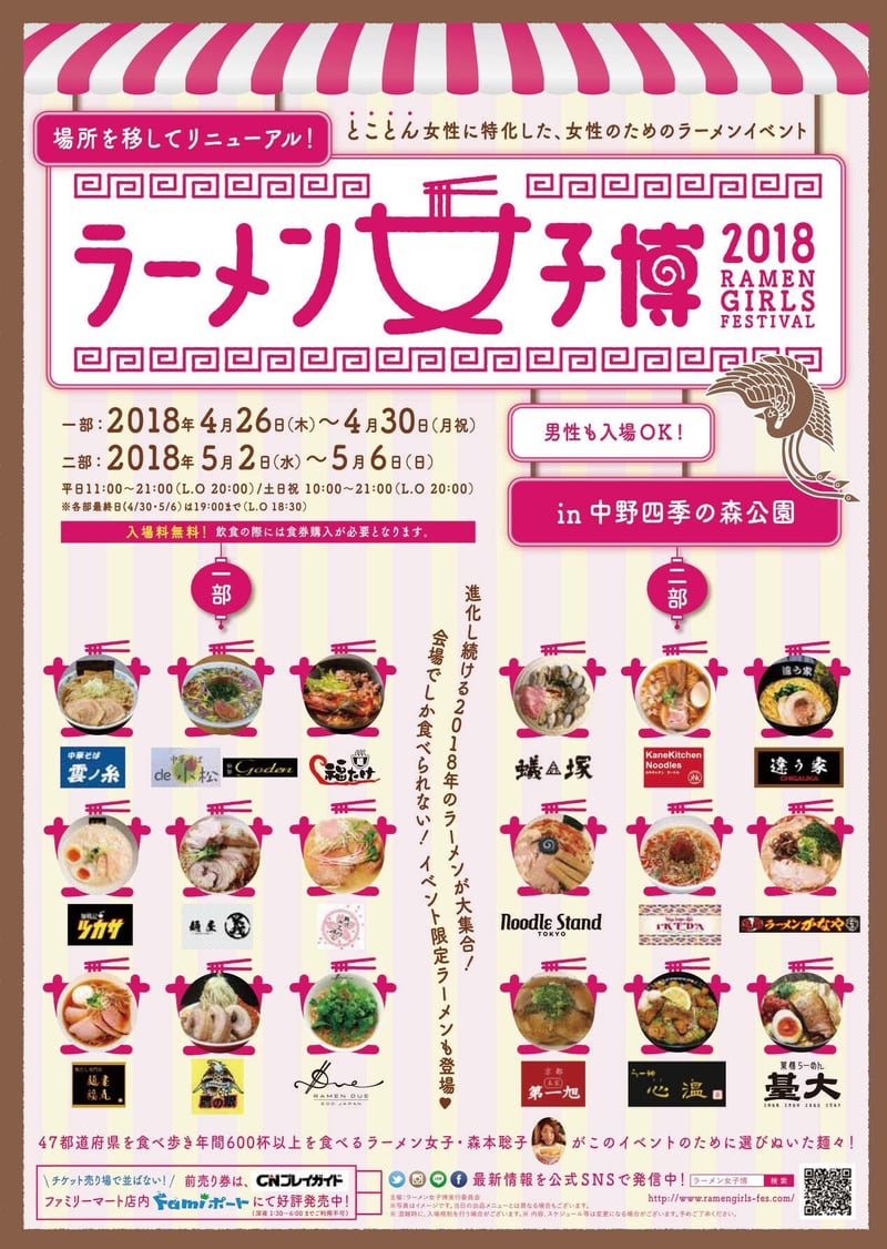 ラーメン女子博2018-Ramen girls Festival- in 中野四季の森公園 ポスター