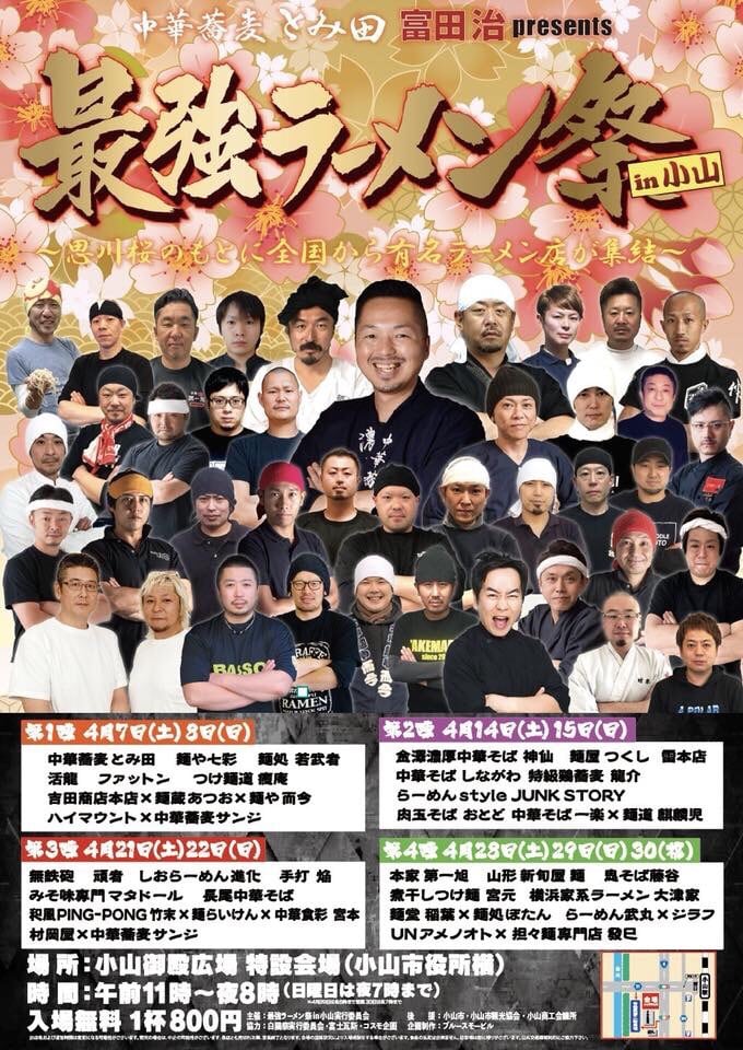 中華蕎麦とみ田 富田治presents 最強ラーメン祭in小山