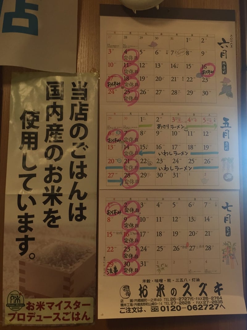 麺遊心 福島県いわき市 定休日 営業カレンダー