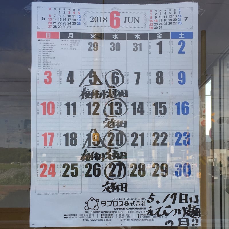 MONCHAN RAMEN SHUN(もんちゃんラーメン シュン) 秋田県由利本荘市 定休日 営業カレンダー