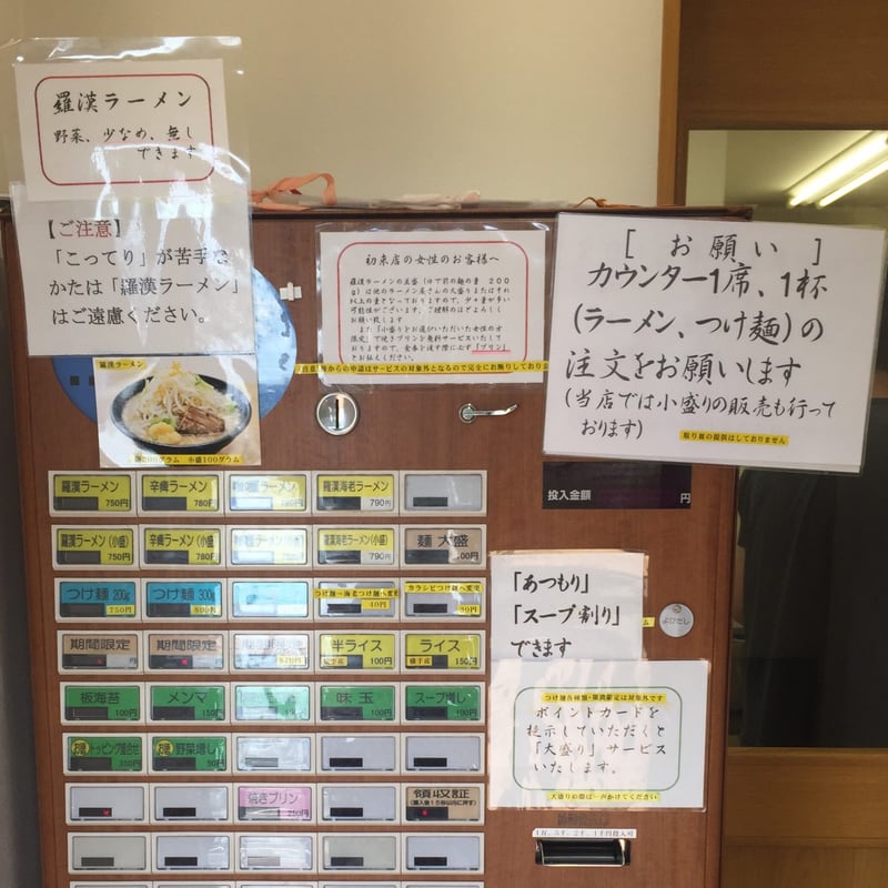 麺屋 羅漢 秋田県横手市 券売機 メニュー