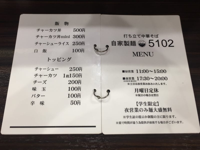 打ち立て中華そば 自家製麺５１０２ 秋田市保戸野 メニュー