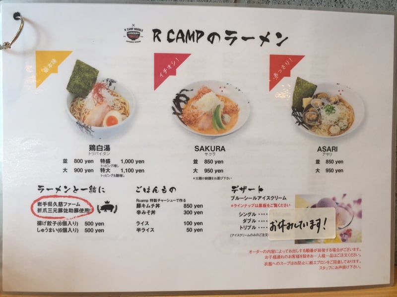 Ramen Dining Rcamp(ラーメンダイニング アールキャンプ) 青森県弘前市 メニュー