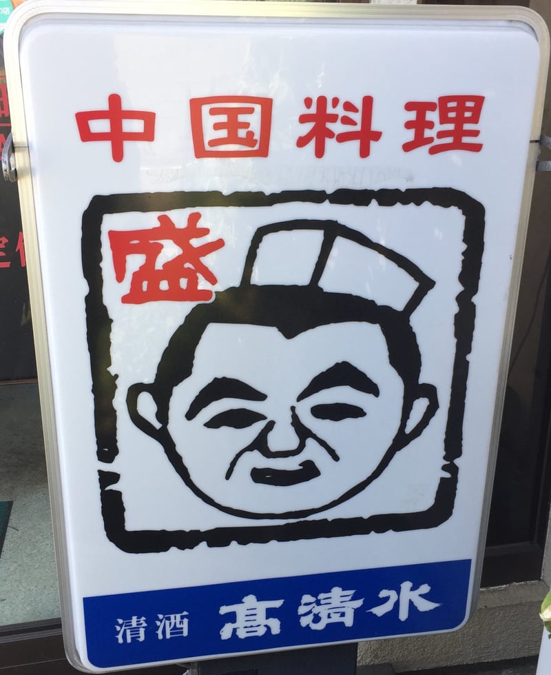 中国料理 盛 秋田市八橋 看板