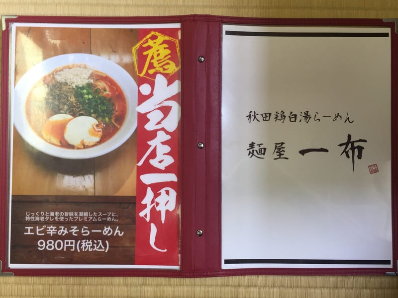 濃厚鶏白湯らーめん 麺屋 一布(いっぷ) 秋田県横手市 メニュー