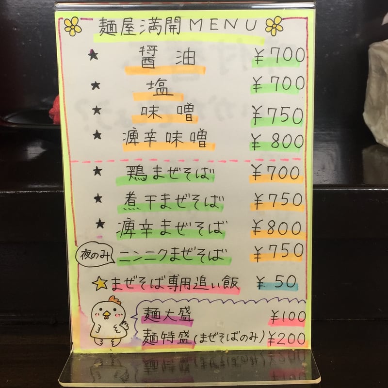 麺屋 満開 秋田市広面 メニュー