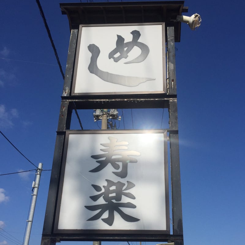 めし寿楽 寿楽食堂 秋田県由利本荘市 看板