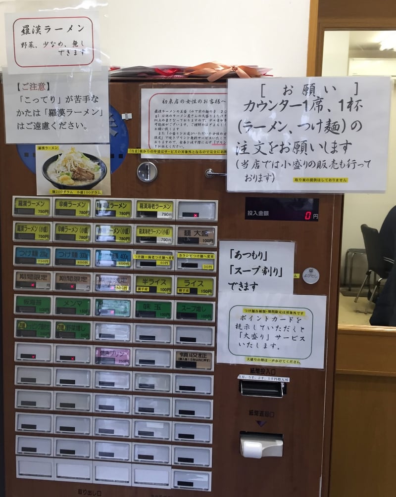 麺屋 羅漢 秋田県横手市条里 券売機 メニュー