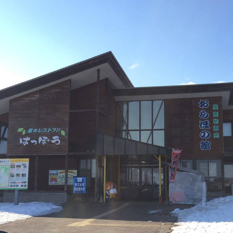 レストランはっぽう 秋田県山本郡八峰町峰浜 道の駅みねはま おらほの館