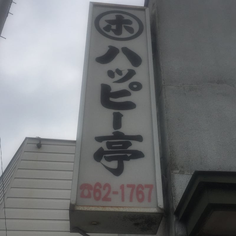 マルホ食堂 マルホハッピー亭 秋田県秋田市泉中央 看板