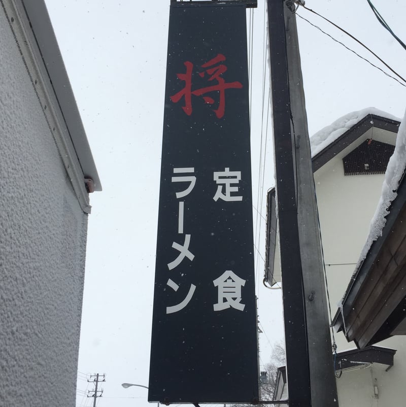 ラーメン・定食 将 秋田県湯沢市裏門 看板