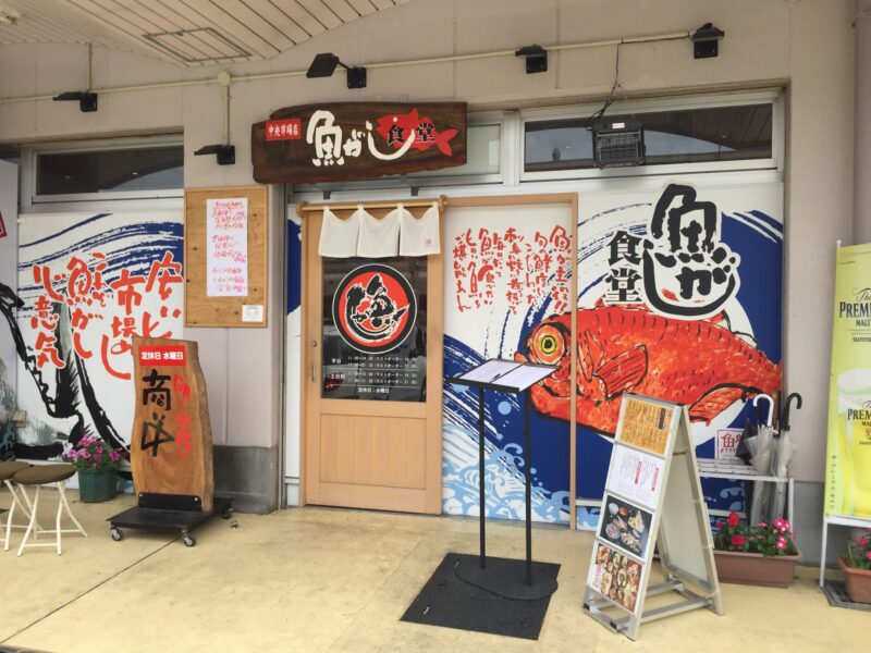 魚がし食堂 中央市場店 石川県金沢市西念 外観