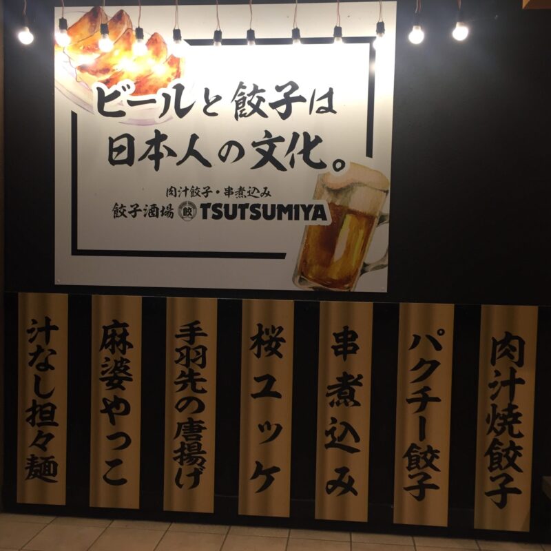 餃子酒場 TSUTSUMIYA つつみや つくば店 茨城県つくば市竹園 メニュー看板