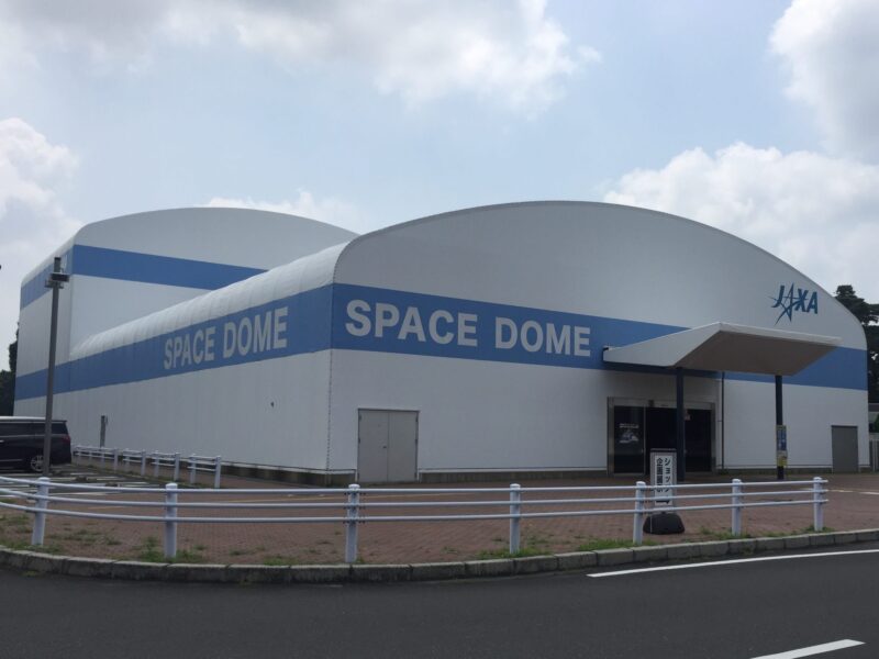 JAXA筑波宇宙センター 茨城県つくば市千現 展示館 SPACE DOME スペースドーム