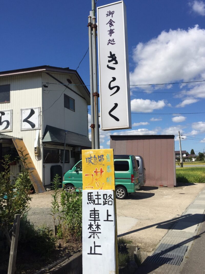 お食事処きらく きらく食堂 秋田県湯沢市川連町 看板