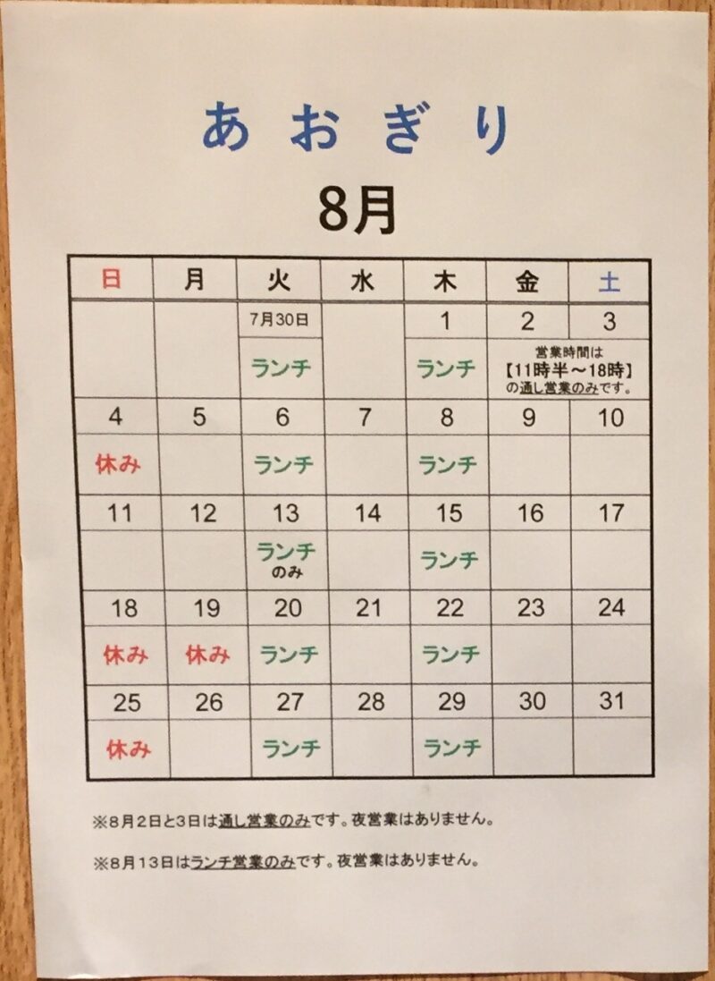 あおぎり AOGUIRI 新潟県長岡市東坂之上町 営業カレンダー 定休日