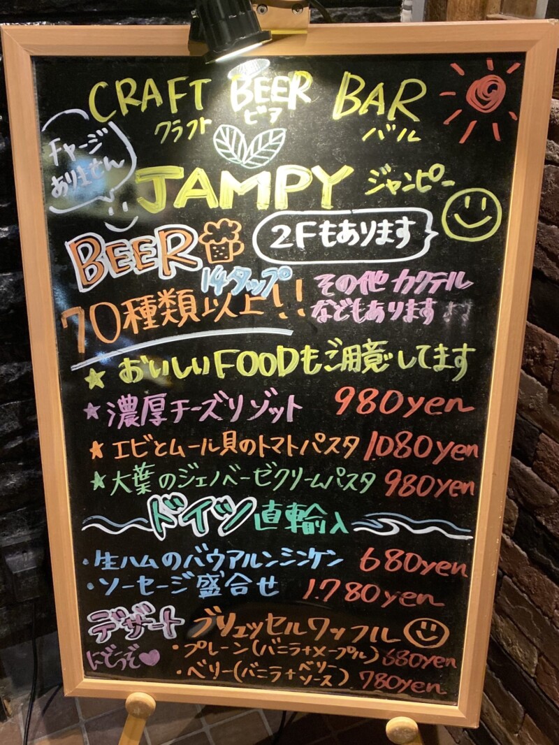 CRAFT BEER BAR JAMPY ジャンピー 山形県酒田市中町 メニュー