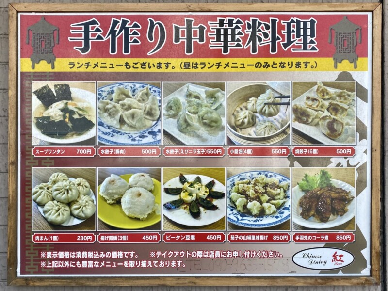 Chinese Dining 紅 チャイニーズダイニング べに 秋田県能代市 メニュー看板