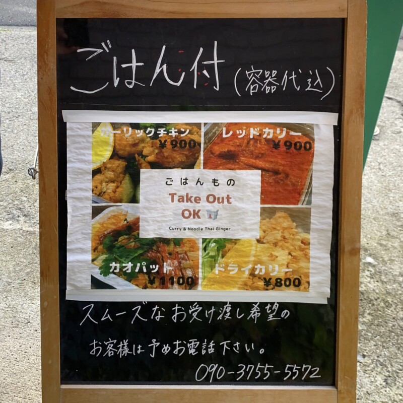 Curry & Noodle Thai Ginger カリー＆ヌードル タイジンジャー 福島県郡山市大槻町 テイクアウト メニュー