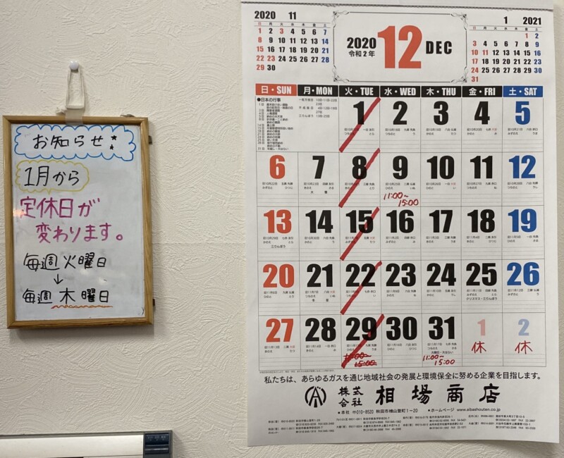 麺屋 満開 秋田県秋田市広面 営業カレンダー 定休日