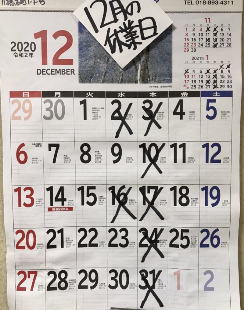 東池袋大勝軒 森商店 秋田県秋田市八橋 営業カレンダー 定休日