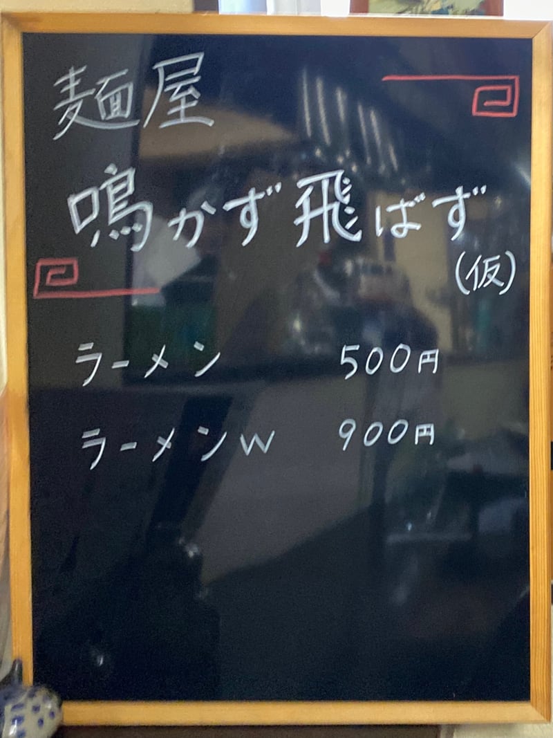 麺屋 鳴かず飛ばず(仮) ビストロ桜舞 秋田県湯沢市柳町 メニュー