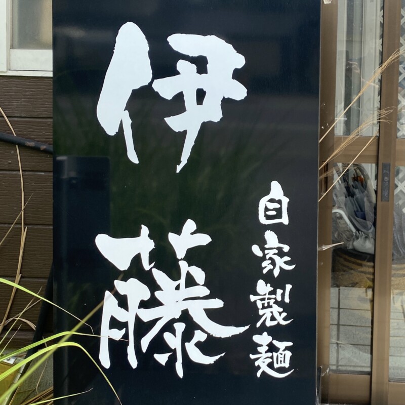 自家製麺 伊藤 秋田県仙北市角館 看板