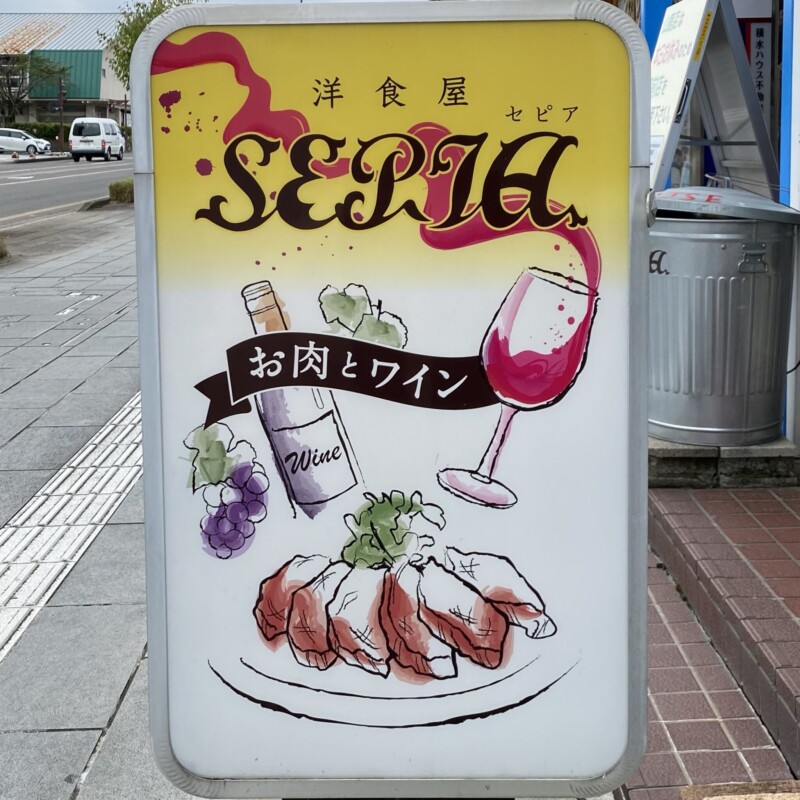 お肉とワイン 洋食屋セピア 福島県会津若松市山鹿町 看板