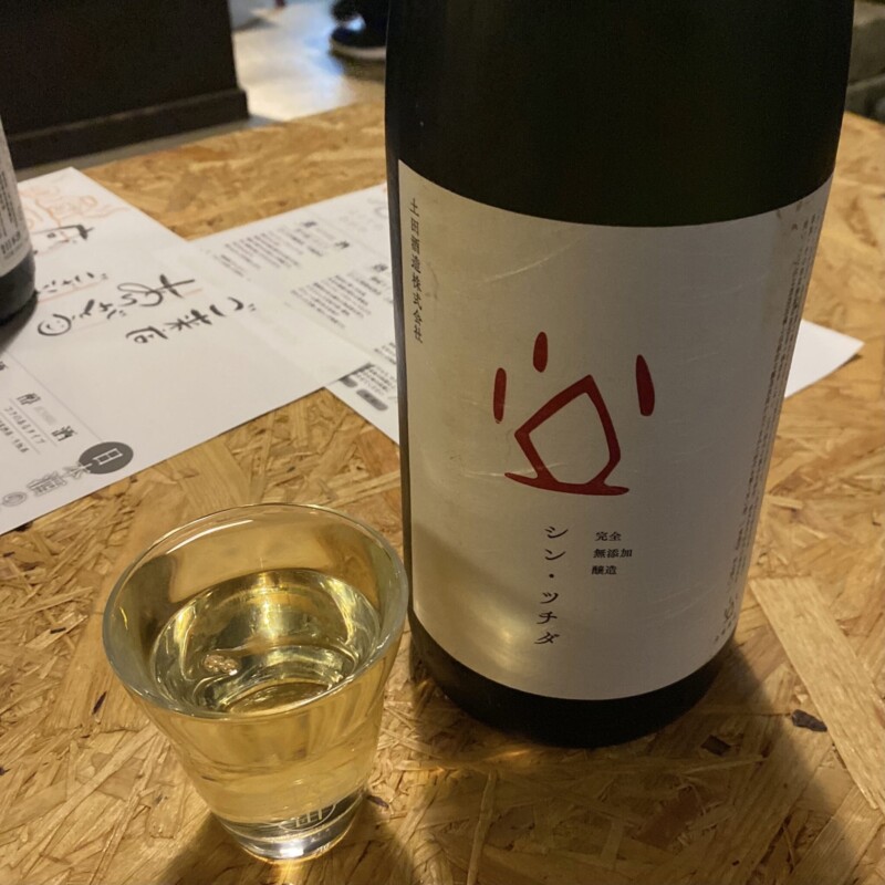 よこてのわがや 秋田県横手市中央町 シン・ツチダ 完全無添加醸造 日本酒