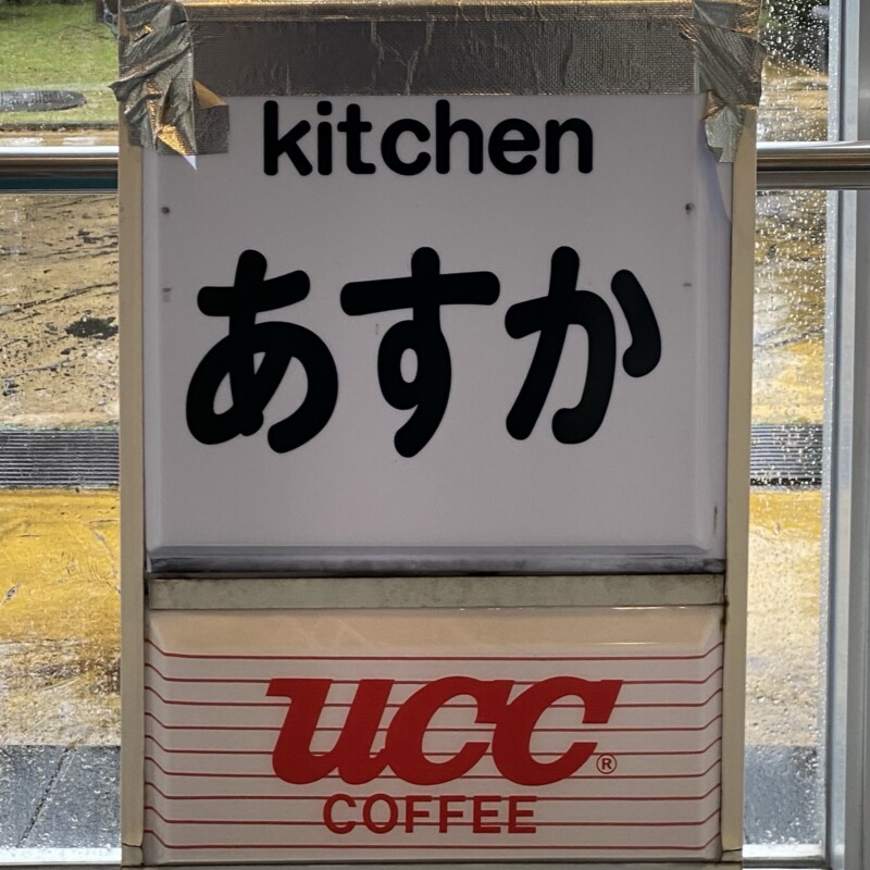 Kitchen キッチン あすか 秋田県山本郡三種町鹿渡 パレス琴丘内 看板