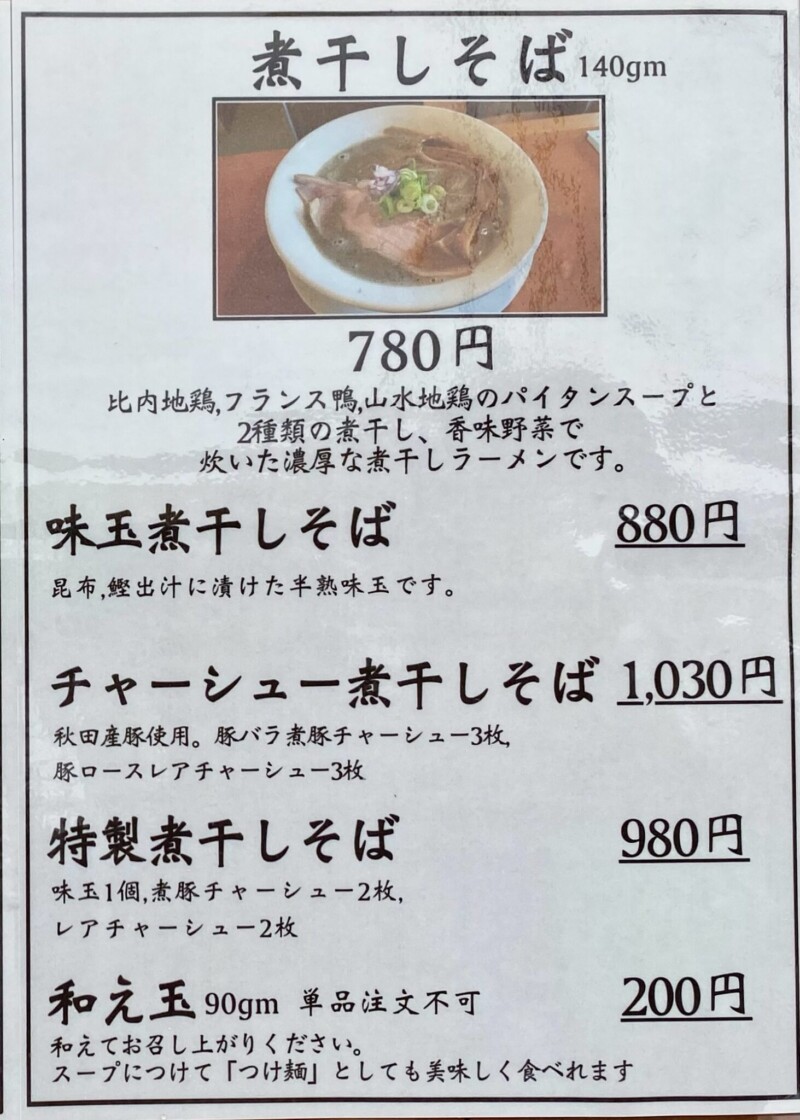 麺や みなと 秋田県秋田市手形山崎町 メニュー