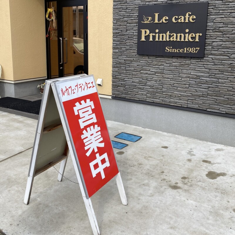 Le cafe Printanier ル・カフェ・プランタニエ 秋田県横手市十文字町 看板 1987年創業