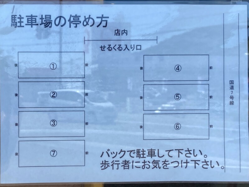 麺処せるくる 洋食居酒屋 セルクル 秋田県にかほ市平沢 駐車場案内