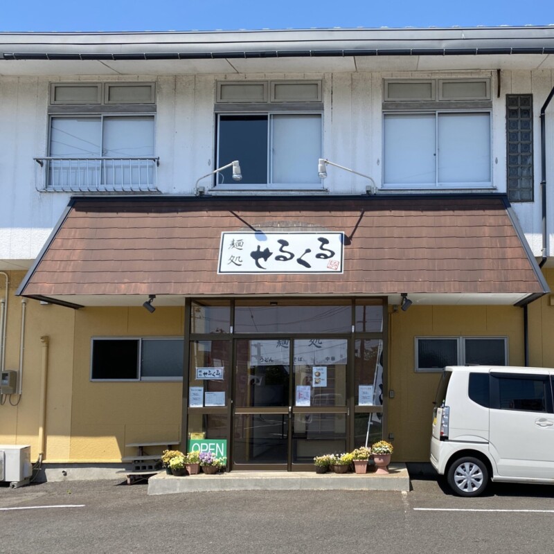 麺処せるくる 洋食居酒屋 セルクル 秋田県にかほ市平沢 外観