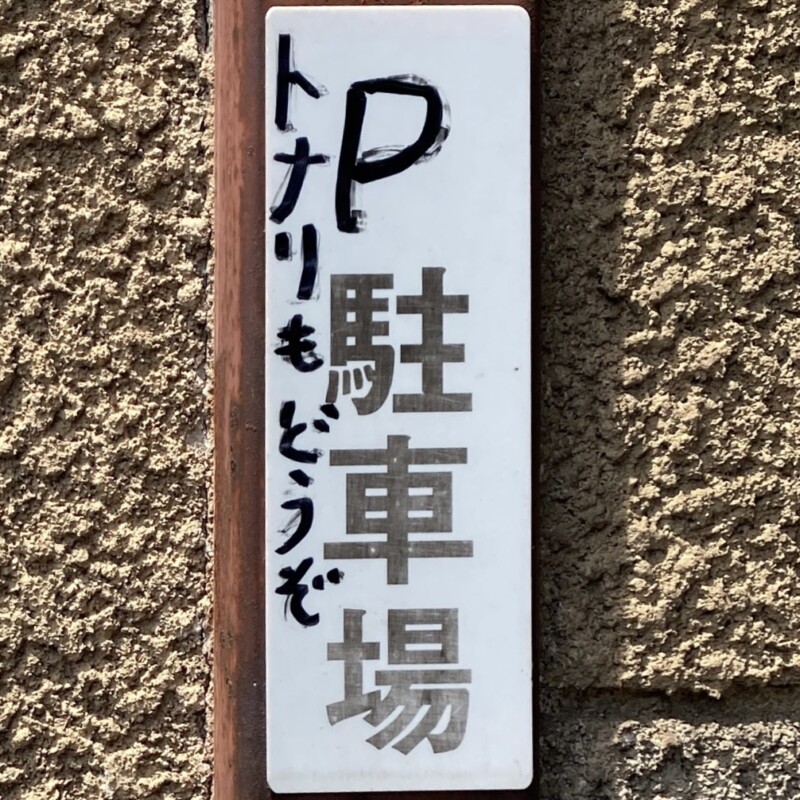三笠食堂 みかさしょくどう 青森県平川市碇ケ関 駐車場案内