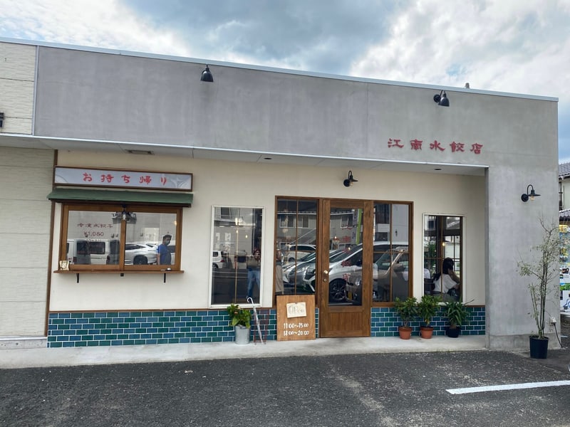 江南水餃店 こうなんすいぎょてん 福島県福島市大森 えなみグループ 外観