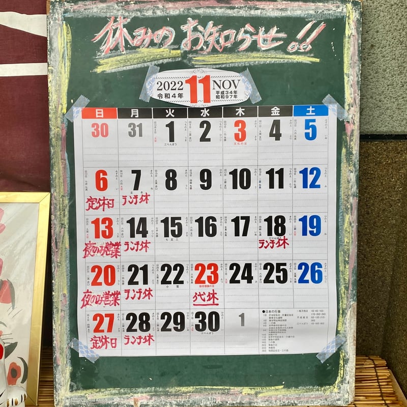 味づくし 花月 秋田県湯沢市表町 湯沢駅前 営業カレンダー 定休日