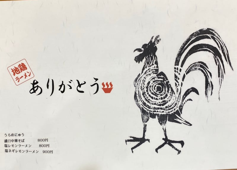 地鶏ラーメン ありがとう 福島県郡山市昭和 地鶏ラーメン研究会 メニュー