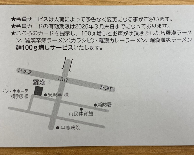 麺屋 羅漢 らかん 秋田県横手市条里 サービスカード ポイントカード