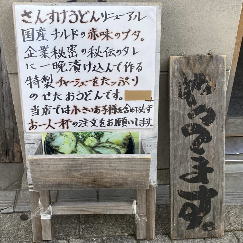 肉うどん さんすけ 愛知県名古屋市中区丸の内 営業案内