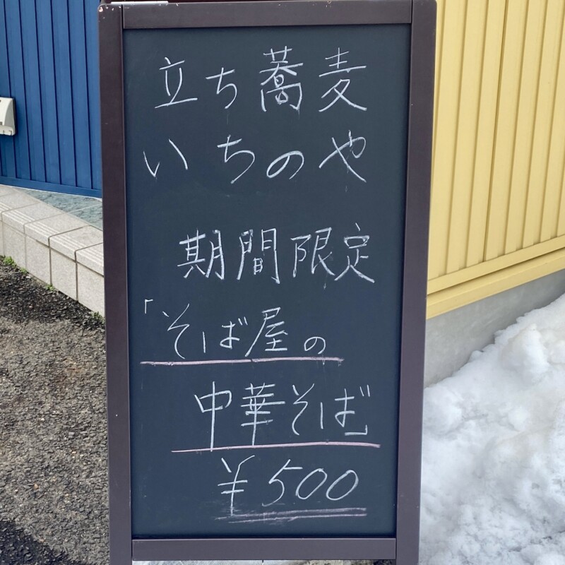 立ち蕎麦 いちのや 秋田県潟上市飯田川飯塚 メニュー看板